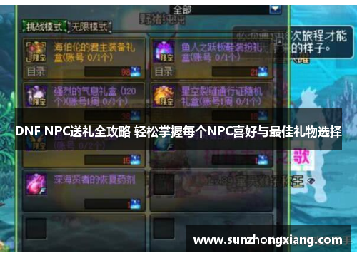 DNF NPC送礼全攻略 轻松掌握每个NPC喜好与最佳礼物选择