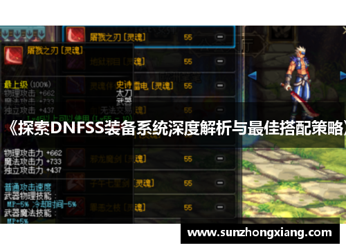 《探索DNFSS装备系统深度解析与最佳搭配策略》