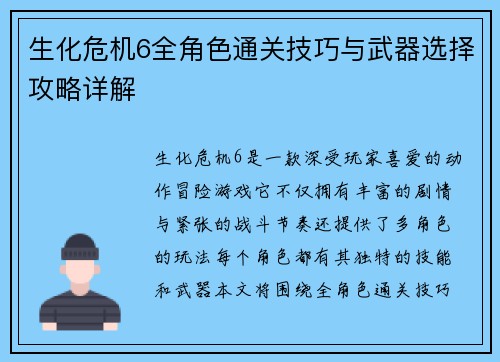 生化危机6全角色通关技巧与武器选择攻略详解